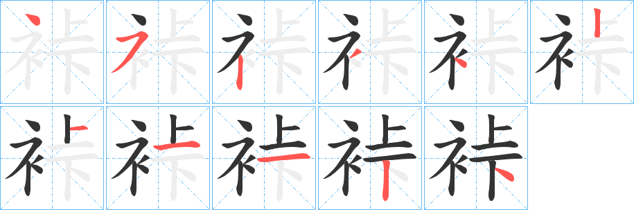 裃字筆畫(huà)寫(xiě)法