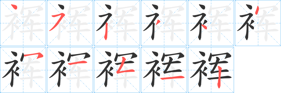 裈字筆畫(huà)寫(xiě)法