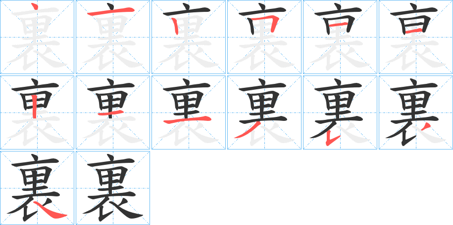 裏字筆畫(huà)寫(xiě)法