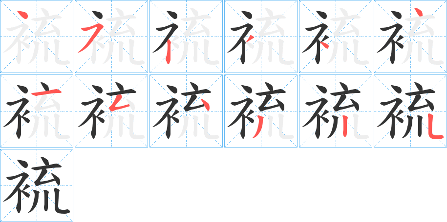 裗字筆畫寫法
