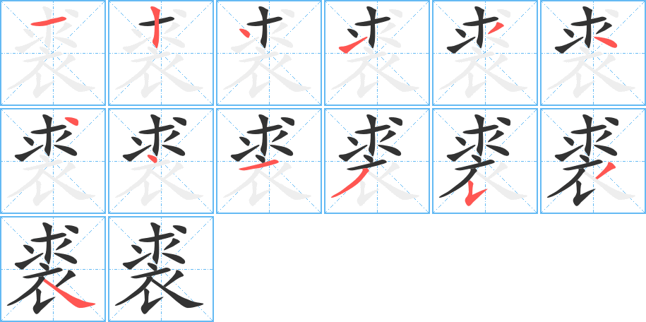 裘字筆畫(huà)寫(xiě)法