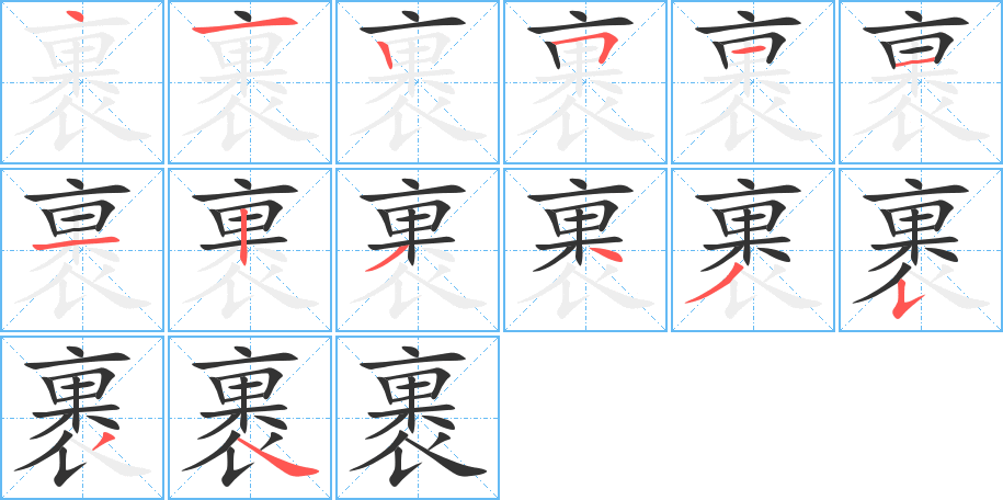 裹字筆畫寫法