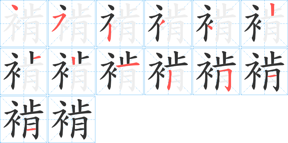褃字筆畫寫法