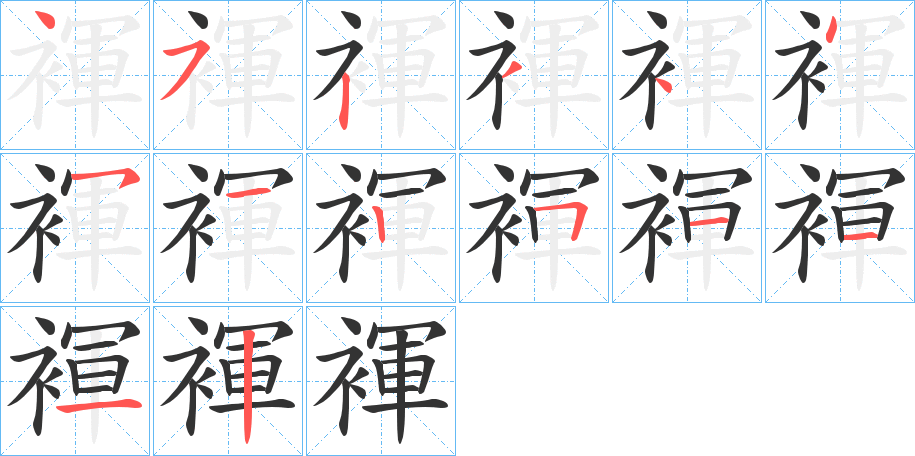 褌字筆畫(huà)寫(xiě)法