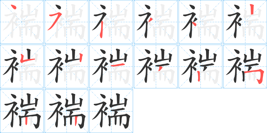 褍字筆畫(huà)寫(xiě)法