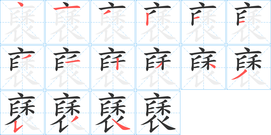 褎字筆畫(huà)寫(xiě)法
