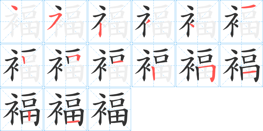 褔字筆畫(huà)寫(xiě)法