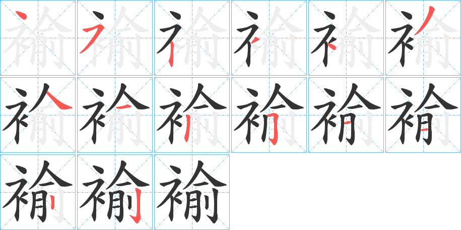 褕字筆畫(huà)寫(xiě)法