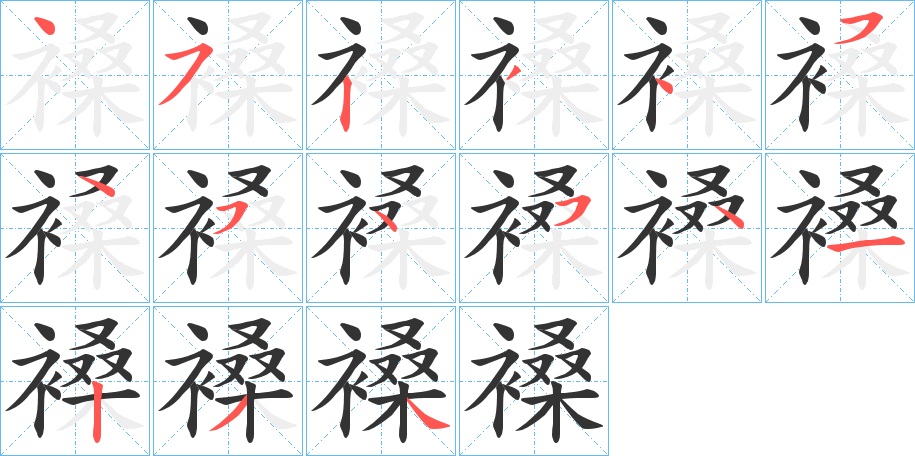 褬字筆畫(huà)寫(xiě)法