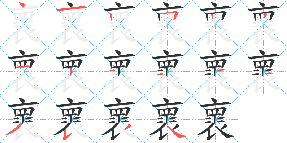 褱字筆畫寫法