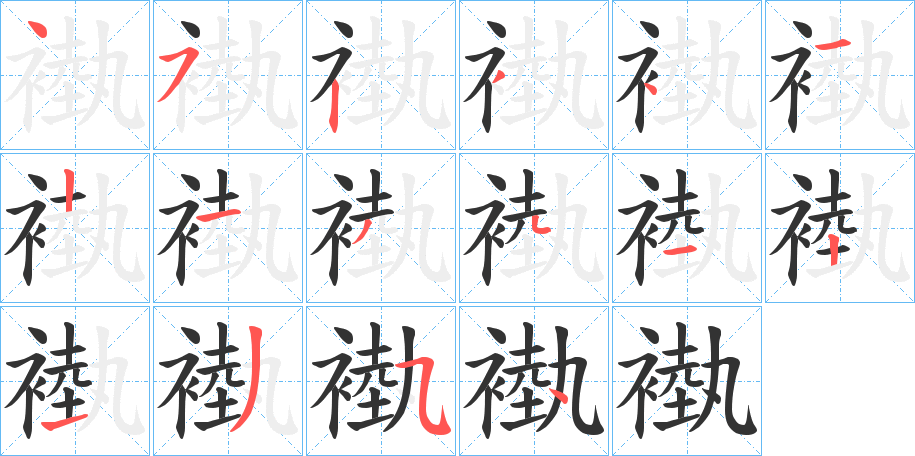 褹字筆畫(huà)寫(xiě)法