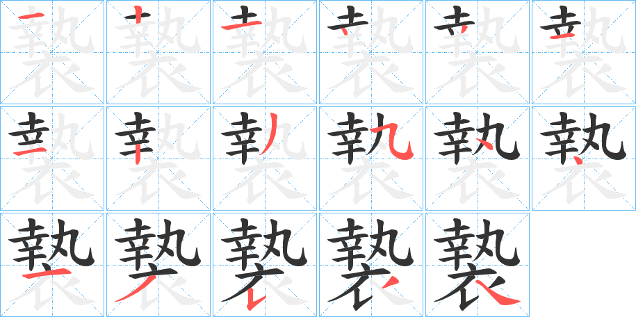 褺字筆畫(huà)寫(xiě)法