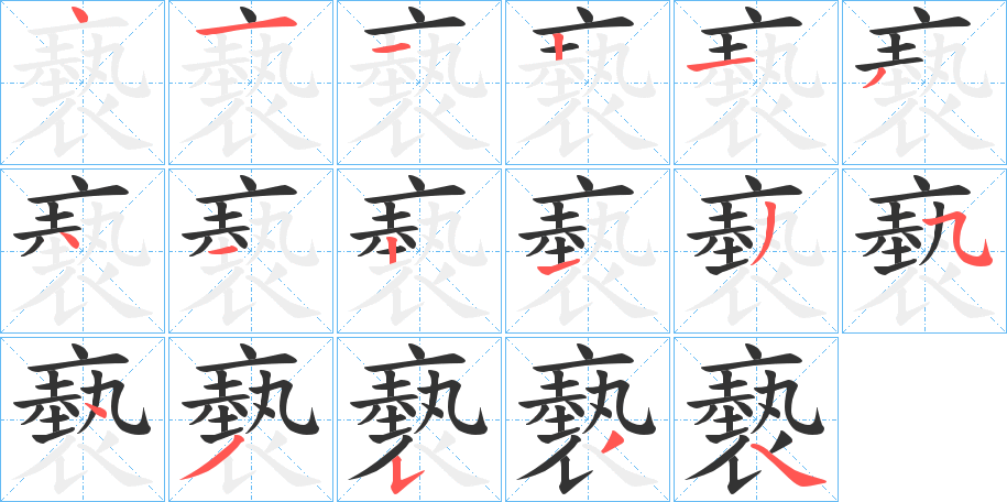 褻字筆畫(huà)寫(xiě)法
