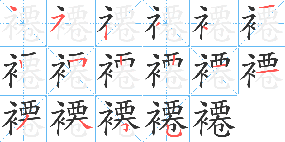 褼字筆畫寫法