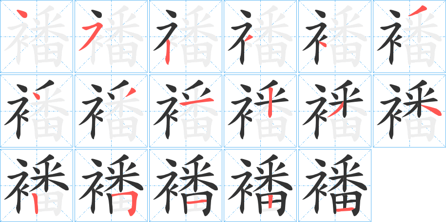 襎字筆畫(huà)寫(xiě)法