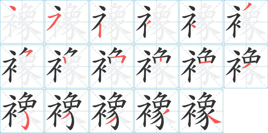 襐字筆畫(huà)寫(xiě)法