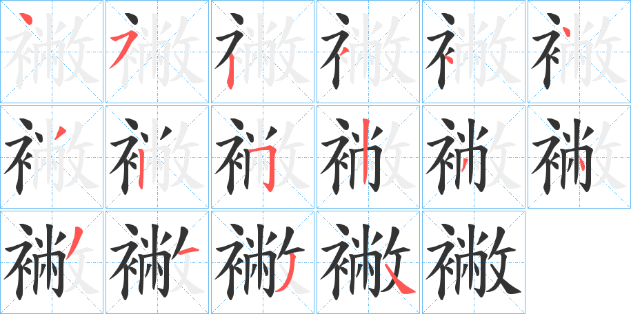 襒字筆畫(huà)寫(xiě)法