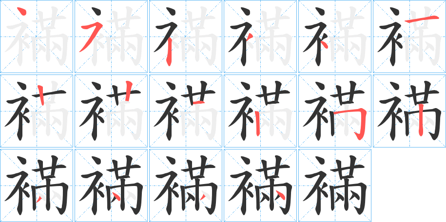 襔字筆畫(huà)寫(xiě)法