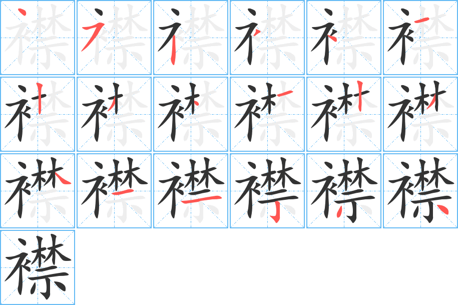 襟字筆畫(huà)寫(xiě)法