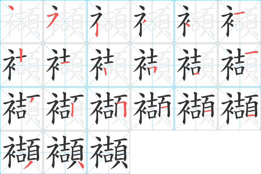 襭字筆畫(huà)寫(xiě)法