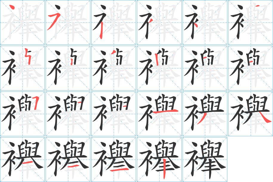 襷字筆畫(huà)寫(xiě)法