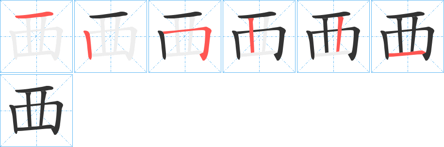覀字筆畫(huà)寫(xiě)法