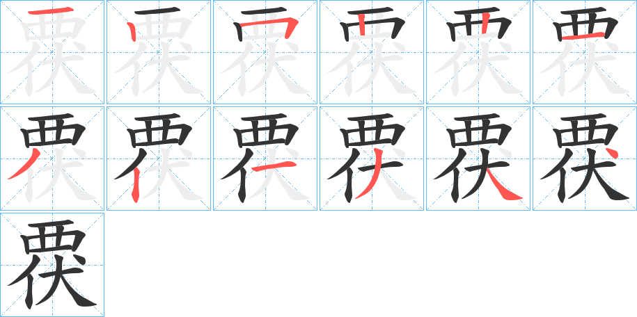 覄字筆畫(huà)寫(xiě)法