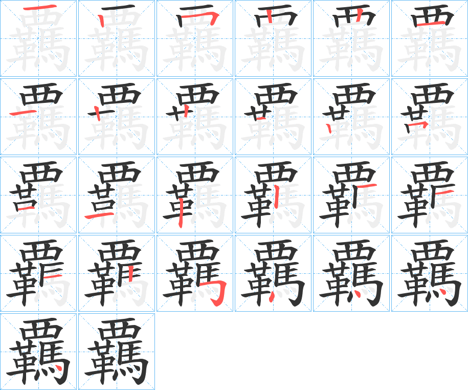 覊字筆畫(huà)寫(xiě)法