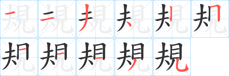 規(guī)字筆畫(huà)寫法