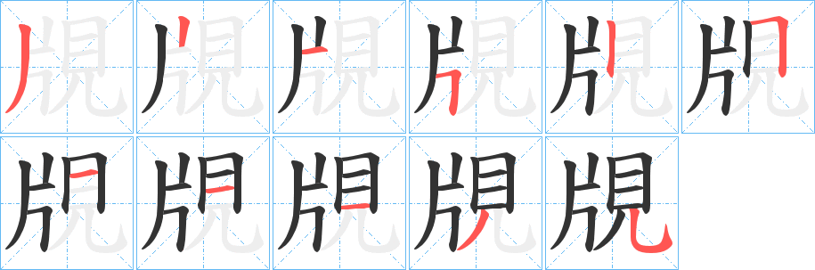 覑字筆畫(huà)寫(xiě)法
