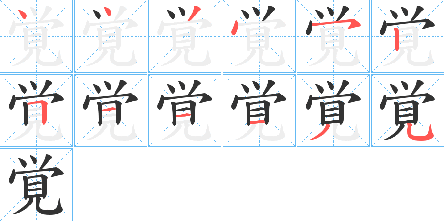 覚字筆畫(huà)寫(xiě)法
