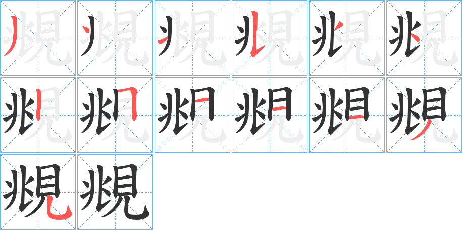 覜字筆畫(huà)寫(xiě)法