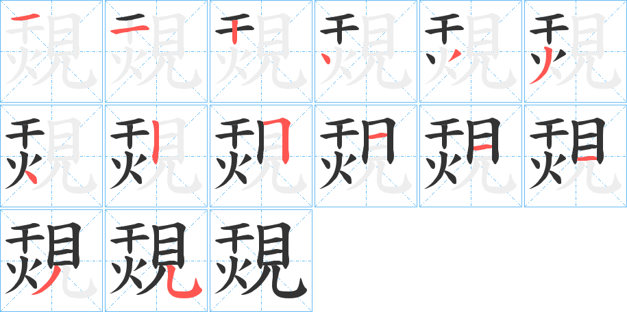 覝字筆畫(huà)寫(xiě)法