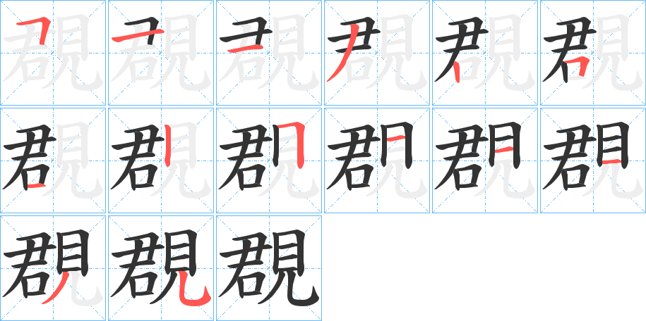 覠字筆畫寫法