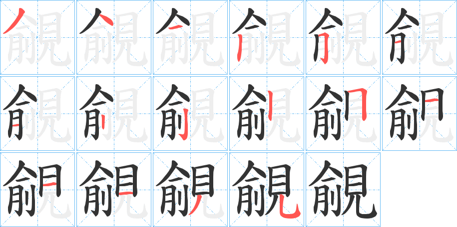 覦字筆畫寫法