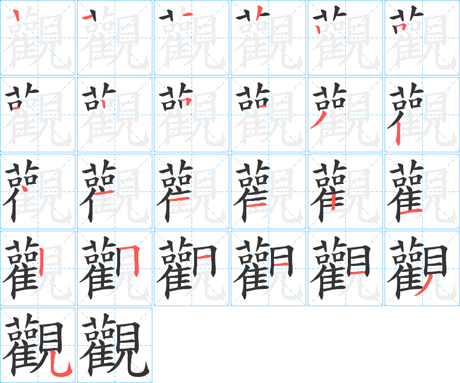 觀字筆畫(huà)寫(xiě)法