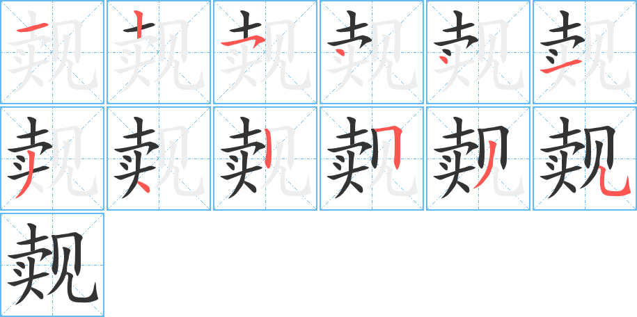 覿字筆畫(huà)寫(xiě)法