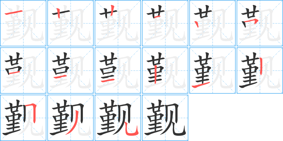 覲字筆畫(huà)寫(xiě)法