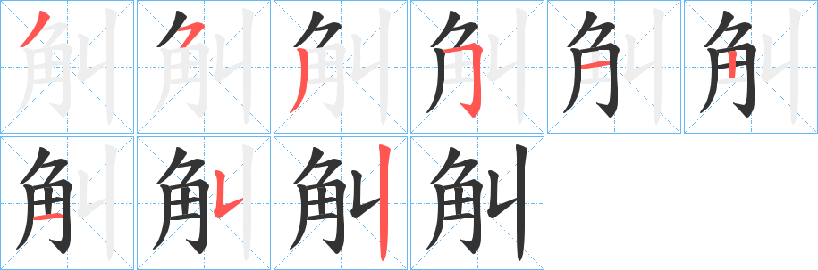 觓字筆畫(huà)寫(xiě)法