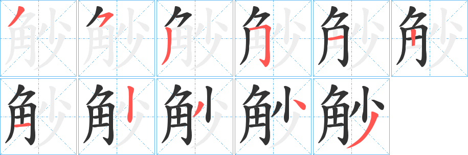 觘字筆畫(huà)寫(xiě)法