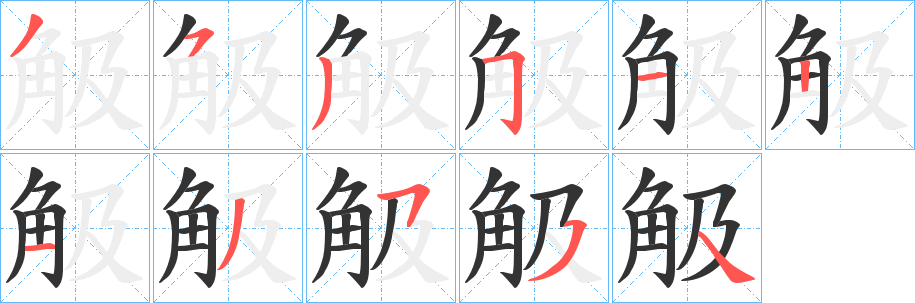觙字筆畫寫法