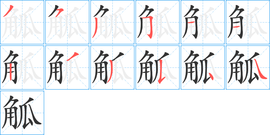 觚字筆畫寫法