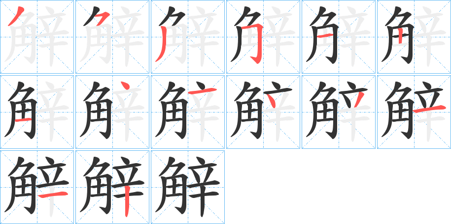 觪字筆畫寫法