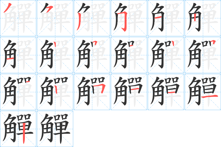 觶字筆畫(huà)寫(xiě)法