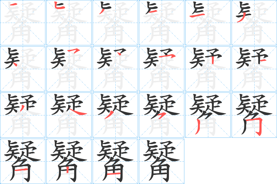 觺字筆畫(huà)寫(xiě)法