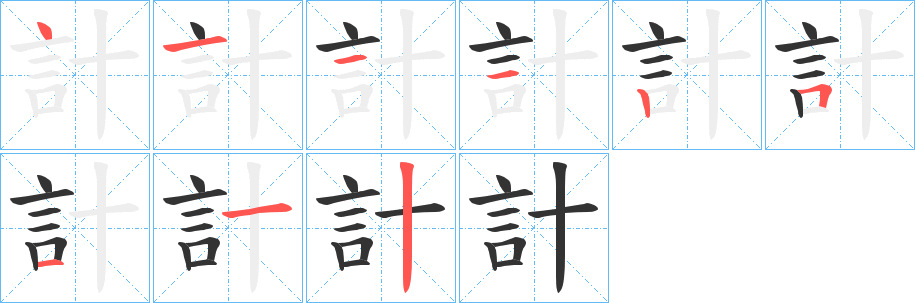 計(jì)字筆畫寫法