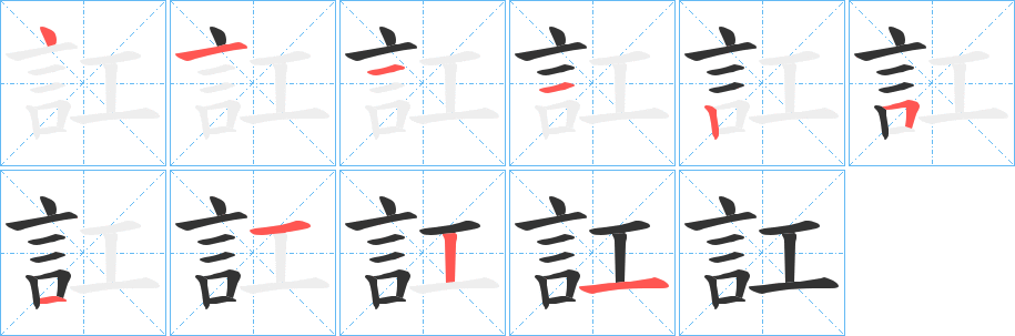 訌字筆畫(huà)寫(xiě)法