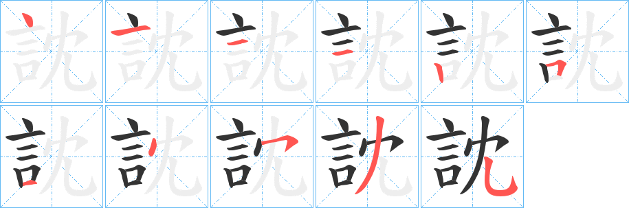 訦字筆畫寫法
