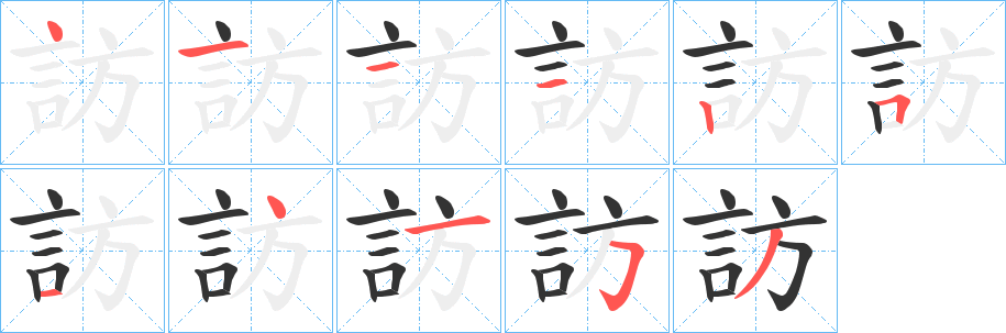 訪字筆畫(huà)寫(xiě)法