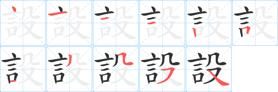設(shè)字筆畫寫法